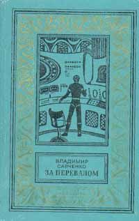 Владимир Савченко - За перевалом - Читать 📖 Читать онлайн 👀 Читаемые книги читать онлайн бесплатно 🔥 booksread-online.com