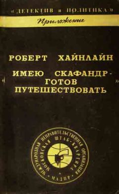 Роберт Хайнлайн - Имею скафандр - готов путешествовать! - Читать 📖 Читать онлайн 👀 Читаемые книги читать онлайн бесплатно 🔥 booksread-online.com