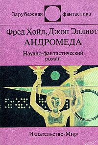 Фред Хойл - Андромеда - Читать 📖 Читать онлайн 👀 Читаемые книги читать онлайн бесплатно 🔥 booksread-online.com