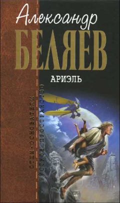 Александр Беляев - Ариэль - Читать 📖 Читать онлайн 👀 Читаемые книги читать онлайн бесплатно 🔥 booksread-online.com
