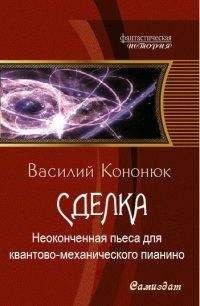 Василий Кононюк - Неоконченная пьеса для квантово-механического пианино [СИ] - Читать 📖 Читать онлайн 👀 Читаемые книги читать онлайн бесплатно 🔥 booksread-online.com