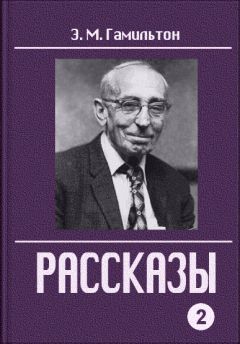 Эдмонд Гамильтон - Рассказы. Часть 2 - Читать 📖 Читать онлайн 👀 Читаемые книги читать онлайн бесплатно 🔥 booksread-online.com