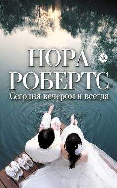 Нора Робертс - Сегодня вечером и всегда (сборник) - Читать | Читать онлайн | Читаемые книги читать онлайн бесплатно | booksread-online.com