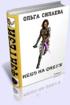 Ольга Силаева - Небо на снегу - Читать | Читать онлайн | Читаемые книги читать онлайн бесплатно | booksread-online.com