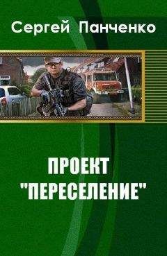 Сергей Панченко - Проект «Переселение» (СИ) - Читать 📖 Читать онлайн 👀 Читаемые книги читать онлайн бесплатно 🔥 booksread-online.com