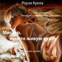Роузи Кукла - Трах-тебе-дох. Рассказ третий. Мистер, купите живую куклу - Читать 📖 Читать онлайн 👀 Читаемые книги читать онлайн бесплатно 🔥 booksread-online.com
