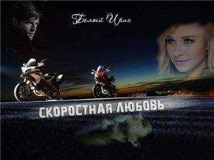 Ирис Белый - Скоростная любовь (СИ) - Читать 📖 Читать онлайн 👀 Читаемые книги читать онлайн бесплатно 🔥 booksread-online.com
