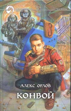 Алекс Орлов - Конвой - Читать 📖 Читать онлайн 👀 Читаемые книги читать онлайн бесплатно 🔥 booksread-online.com