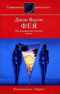 Джон Варли - Фея - Читать 📖 Читать онлайн 👀 Читаемые книги читать онлайн бесплатно 🔥 booksread-online.com