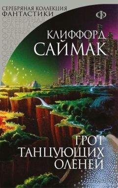 Клиффорд Саймак - Грот танцующих оленей (сборник) - Читать 📖 Читать онлайн 👀 Читаемые книги читать онлайн бесплатно 🔥 booksread-online.com