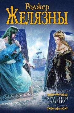 Роджер Желязны - Хроники Амбера. Книги Мерлина (авторский сборник) - Читать 📖 Читать онлайн 👀 Читаемые книги читать онлайн бесплатно 🔥 booksread-online.com