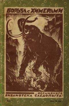 Джек Лондон - Борьба с химерами (сборник) - Читать 📖 Читать онлайн 👀 Читаемые книги читать онлайн бесплатно 🔥 booksread-online.com