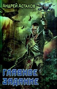 Андрей Астахов - Главное задание - Читать 📖 Читать онлайн 👀 Читаемые книги читать онлайн бесплатно 🔥 booksread-online.com