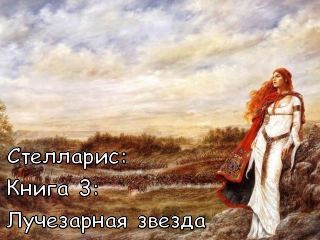 Ольга Романовская - Лучезарная звезда - Читать 📖 Читать онлайн 👀 Читаемые книги читать онлайн бесплатно 🔥 booksread-online.com
