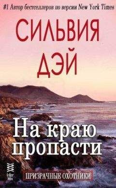 Сильвия Дэй - На краю пропасти - Читать 📖 Читать онлайн 👀 Читаемые книги читать онлайн бесплатно 🔥 booksread-online.com