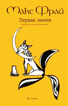 Макс Фрай - Первая линия. Рассказы и истории разных лет - Читать 📖 Читать онлайн 👀 Читаемые книги читать онлайн бесплатно 🔥 booksread-online.com