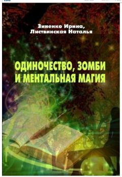 Ирина Зиненко - Одиночество, зомби и ментальная магия - Читать 📖 Читать онлайн 👀 Читаемые книги читать онлайн бесплатно 🔥 booksread-online.com