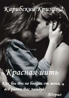 Карибский Кризис2 - Красная нить (СИ) - Читать 📖 Читать онлайн 👀 Читаемые книги читать онлайн бесплатно 🔥 booksread-online.com