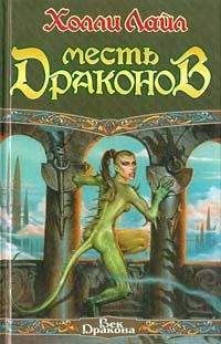 Холли Лайл - Месть Драконов - Читать 📖 Читать онлайн 👀 Читаемые книги читать онлайн бесплатно 🔥 booksread-online.com
