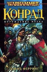Дэвид Ферринг - Конрад - Читать | Читать онлайн | Читаемые книги читать онлайн бесплатно | booksread-online.com