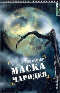 Дарелл Швайцер - Маска чародея - Читать | Читать онлайн | Читаемые книги читать онлайн бесплатно | booksread-online.com