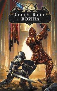 Денис Юрин - Война - Читать 📖 Читать онлайн 👀 Читаемые книги читать онлайн бесплатно 🔥 booksread-online.com