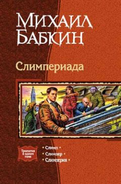 Михаил Бабкин - Слимперия - Читать 📖 Читать онлайн 👀 Читаемые книги читать онлайн бесплатно 🔥 booksread-online.com