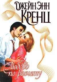 Джейн Кренц - Любовь по расчету - Читать 📖 Читать онлайн 👀 Читаемые книги читать онлайн бесплатно 🔥 booksread-online.com