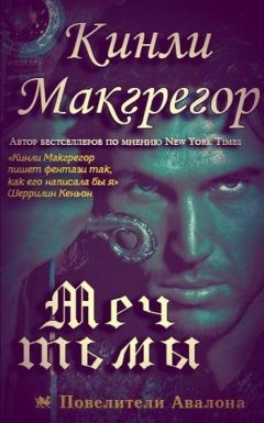 Кинли Макгрегор - Меч Тьмы - Читать 📖 Читать онлайн 👀 Читаемые книги читать онлайн бесплатно 🔥 booksread-online.com
