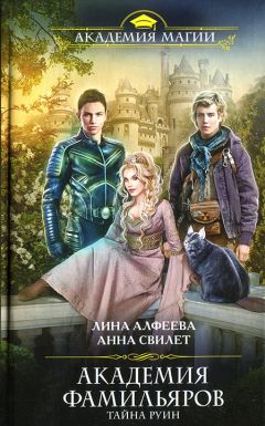 Анна Свилет - Тайна руин - Читать Читать онлайн Читаемые книги читать онлайн бесплатно booksread-online.com