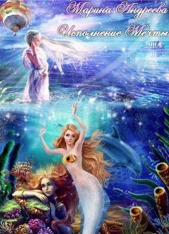 Марина Андреева - Исполнение мечты (СИ) - Читать | Читать онлайн | Читаемые книги читать онлайн бесплатно | booksread-online.com