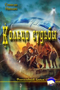Станислав Николаев - Кольцо судьбы - Читать | Читать онлайн | Читаемые книги читать онлайн бесплатно | booksread-online.com