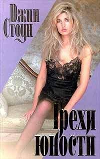 Джин Стоун - Грехи юности - Читать 📖 Читать онлайн 👀 Читаемые книги читать онлайн бесплатно 🔥 booksread-online.com