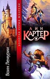 Лин Картер - Воин Лемурии - Читать 📖 Читать онлайн 👀 Читаемые книги читать онлайн бесплатно 🔥 booksread-online.com