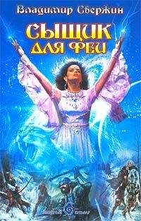 Владимир Свержин - Сыщик для феи - Читать 📖 Читать онлайн 👀 Читаемые книги читать онлайн бесплатно 🔥 booksread-online.com