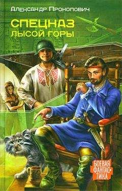 Александр Прокопович - Спецназ Лысой Горы - Читать | Читать онлайн | Читаемые книги читать онлайн бесплатно | booksread-online.com