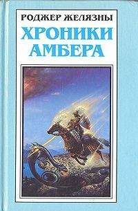 Роджер Желязны - Путеводитель по замку Амбер - Читать 📖 Читать онлайн 👀 Читаемые книги читать онлайн бесплатно 🔥 booksread-online.com