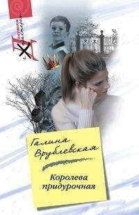 Галина Врублевская - Королева придурочная - Читать 📖 Читать онлайн 👀 Читаемые книги читать онлайн бесплатно 🔥 booksread-online.com