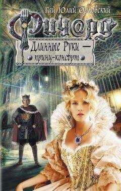 Гай Орловский - Ричард Длинные Руки - принц-консорт - Читать 📖 Читать онлайн 👀 Читаемые книги читать онлайн бесплатно 🔥 booksread-online.com
