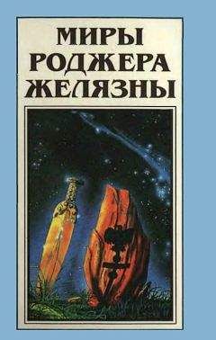 Роджер Желязны - Миры Роджера Желязны. Том 20 - Читать 📖 Читать онлайн 👀 Читаемые книги читать онлайн бесплатно 🔥 booksread-online.com
