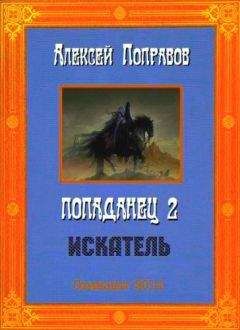 Алексей Поправов - Искатель - Читать | Читать онлайн | Читаемые книги читать онлайн бесплатно | booksread-online.com