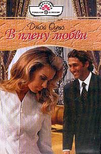 Джой Оутс - В плену любви - Читать | Читать онлайн | Читаемые книги читать онлайн бесплатно | booksread-online.com