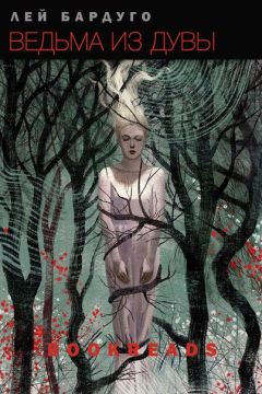 Лей Бардуго - Ведьма из Дувы - Читать 📖 Читать онлайн 👀 Читаемые книги читать онлайн бесплатно 🔥 booksread-online.com