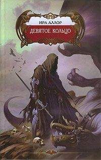 Ира Аллор - Девятое кольцо, или Пестрая книга Арды - Читать Читать онлайн Читаемые книги читать онлайн бесплатно booksread-online.com