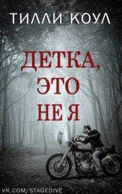 Тилли Коул - Детка, это не я - Читать 📖 Читать онлайн 👀 Читаемые книги читать онлайн бесплатно 🔥 booksread-online.com