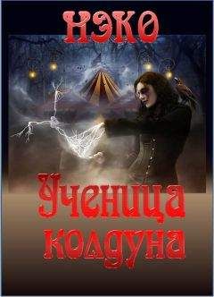 НЭКО - Ученица колдуна - Читать | Читать онлайн | Читаемые книги читать онлайн бесплатно | booksread-online.com