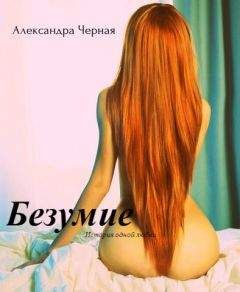 Александра Черная - Безумие (СИ) - Читать Читать онлайн Читаемые книги читать онлайн бесплатно booksread-online.com