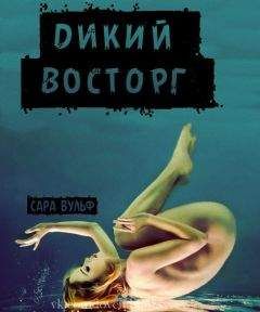 Сара Вульф - Дикий восторг (ЛП) - Читать 📖 Читать онлайн 👀 Читаемые книги читать онлайн бесплатно 🔥 booksread-online.com