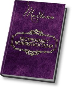 Дашевская - Кастрюлька с неприятностями СИ) - Читать Читать онлайн Читаемые книги читать онлайн бесплатно booksread-online.com
