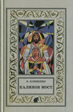 Владимир Клименко - Калинов мост - Читать 📖 Читать онлайн 👀 Читаемые книги читать онлайн бесплатно 🔥 booksread-online.com